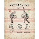 پوستر ایمنی ارگونومی حمل صحیح بار